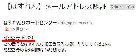 ぽすれん メールアドレス認証