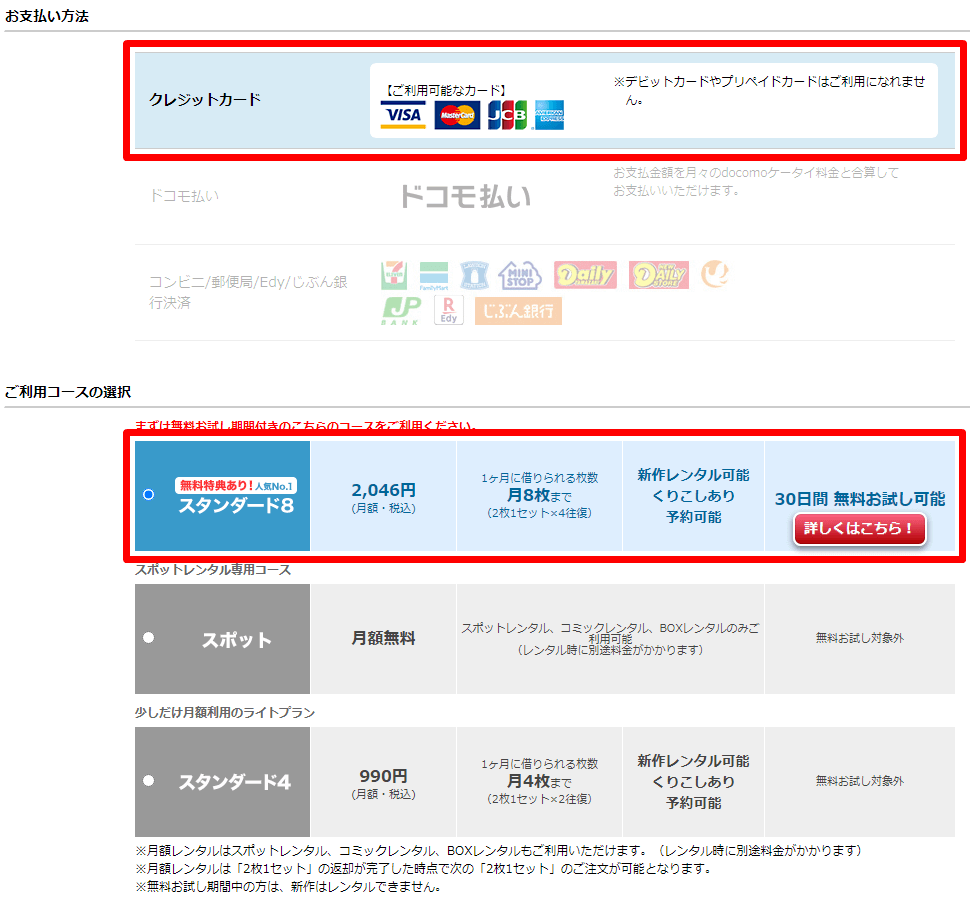 ぽすれん 会員登録 お支払方法、ご利用コースの選択