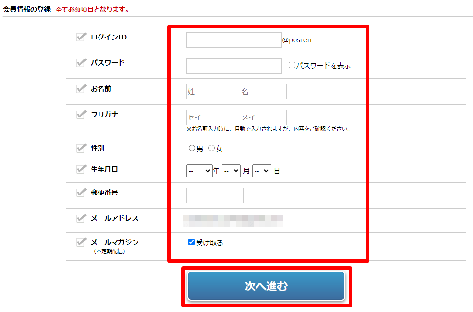 ぽすれん 会員登録 個人情報の登録