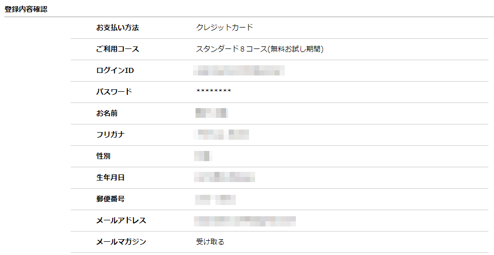 ぽすれん ご登録内容の確認