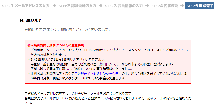 ぽすれん 登録完了