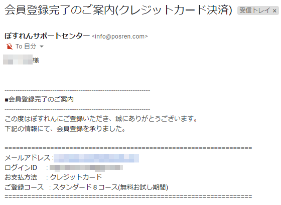 ぽすれん 会員登録完了のご案内