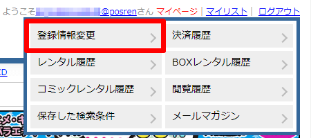 ぽすれん マイページ 登録情報変更ボタン