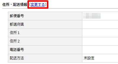 ぽすれん 住所・配送情報変更