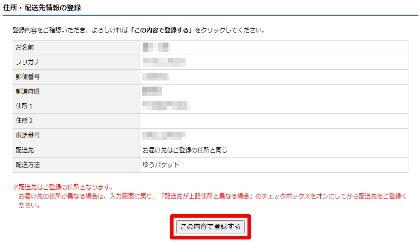 ぽすれん 住所・配送情報 確認画面