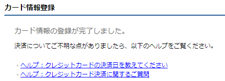 ぽすれん カード情報登録完了画面