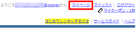 ぽすれん マイページボタン