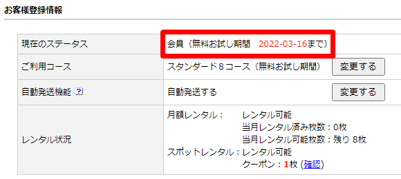 ぽすれん 無料お試し期間