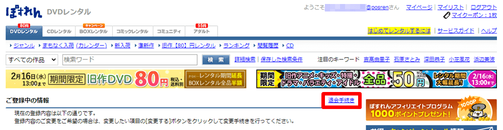 ぽすれん 退会手続きボタン