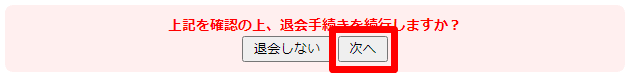 ぽすれん 退会手続き 次へ