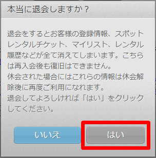 ぽすれん 退会 最終確認