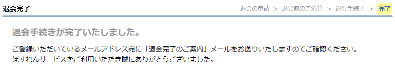 ぽすれん 退会完了画面