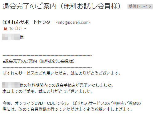 ぽすれん 退会完了のご案内