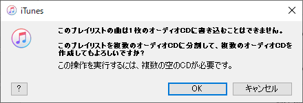 iTunes 複数のオーディオCDに分割