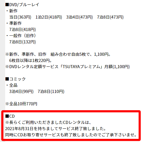 TSUTAYA CDレンタル終了