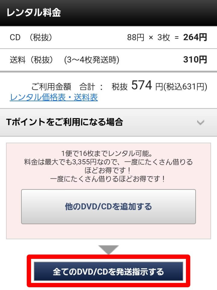 ツタヤディスカス 単品レンタル 発送指示
