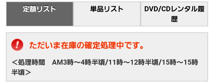 ツタヤディスカス 発送確定処理