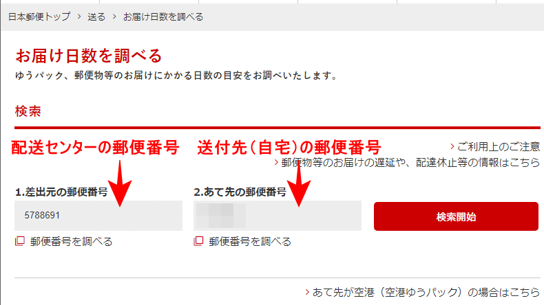 お届け日数を調べる