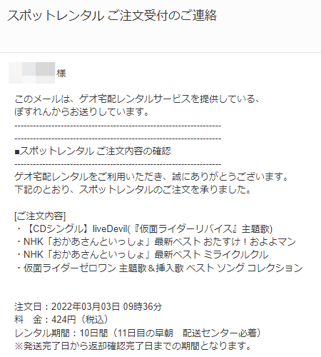 ゲオ宅配レンタル 注文受付メール