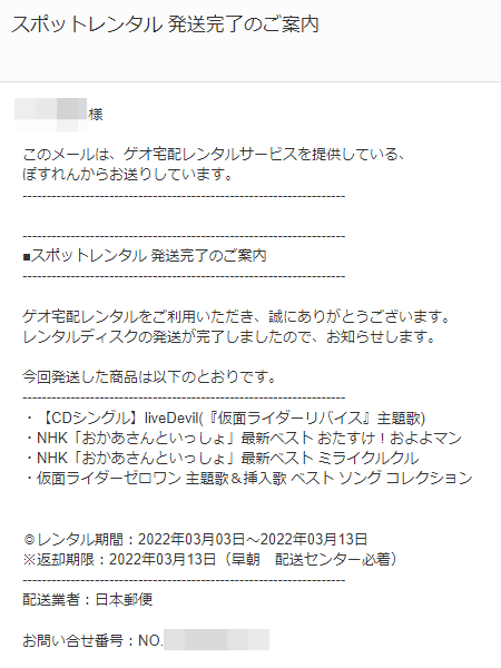 ゲオ宅配レンタル 発送メール