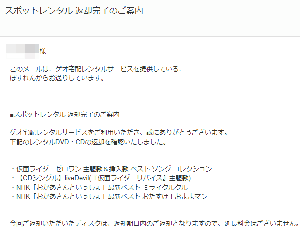 ゲオ宅配レンタル 返却完了メール