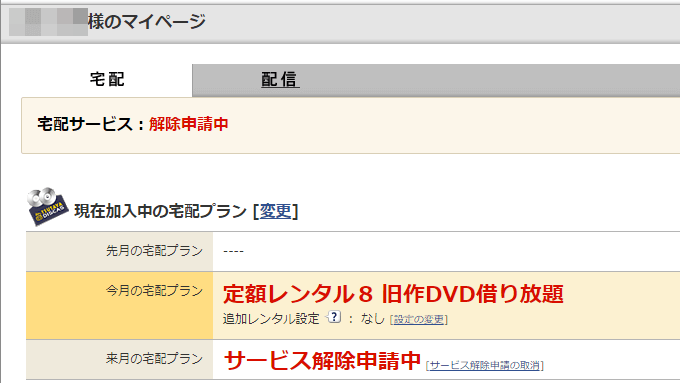 ツタヤディスカス 来月の宅配プラン