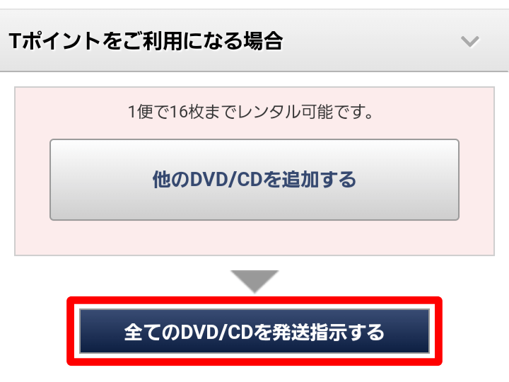 ツタヤディスカス 発送指示