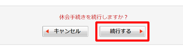 DMMレンタル 休会手続きを続行