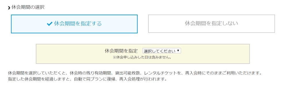 DMMレンタル 休会期間の選択