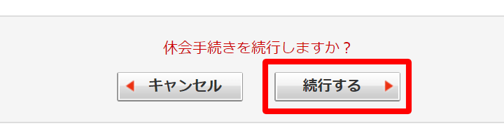 DMMレンタル 休会手続きを続行