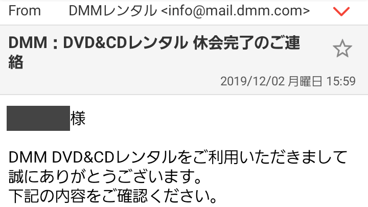 DMMレンタル 休会完了メール