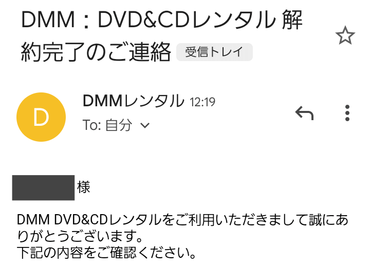 DMMレンタル 解約完了メール