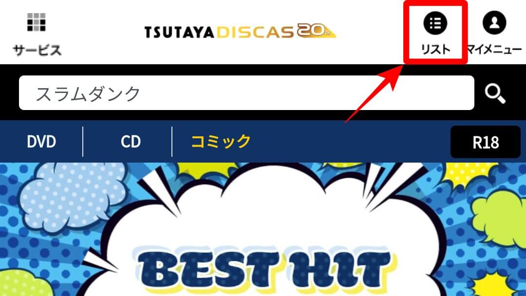 TSUTAYA宅配コミックレンタル リスト