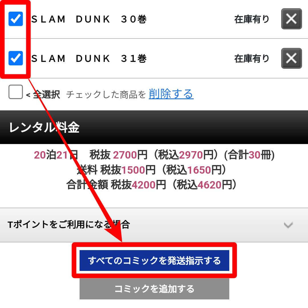 TSUTAYA宅配コミックレンタル すべてのコミックを発送指示する