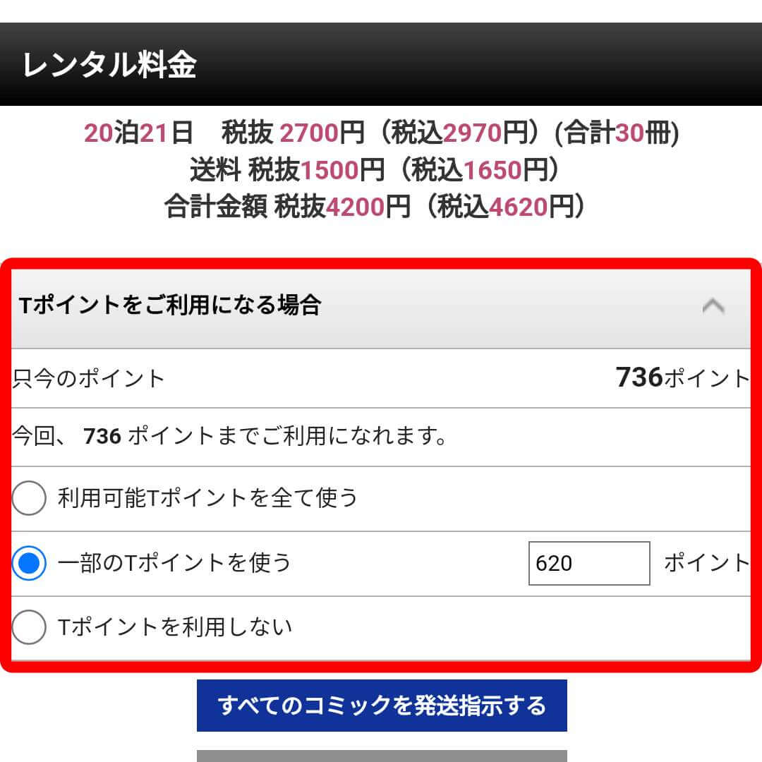 TSUTAYA宅配コミックレンタル Tポイント