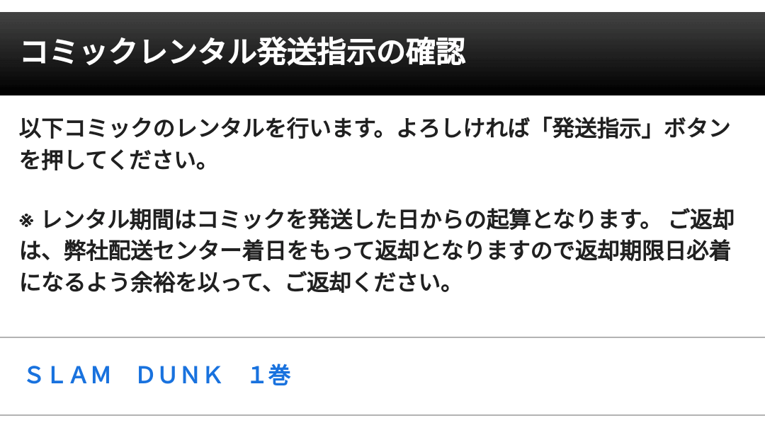 TSUTAYA宅配コミックレンタル 発送指示の確認