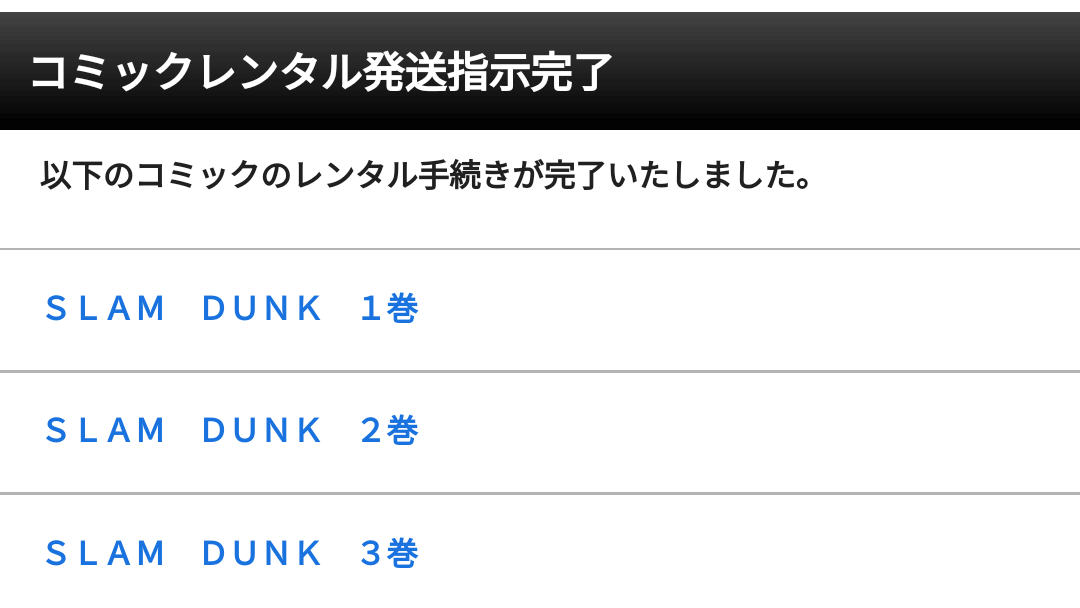 TSUTAYA宅配コミックレンタル 発送指示完了