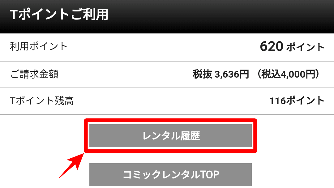 TSUTAYA宅配コミックレンタル レンタル履歴