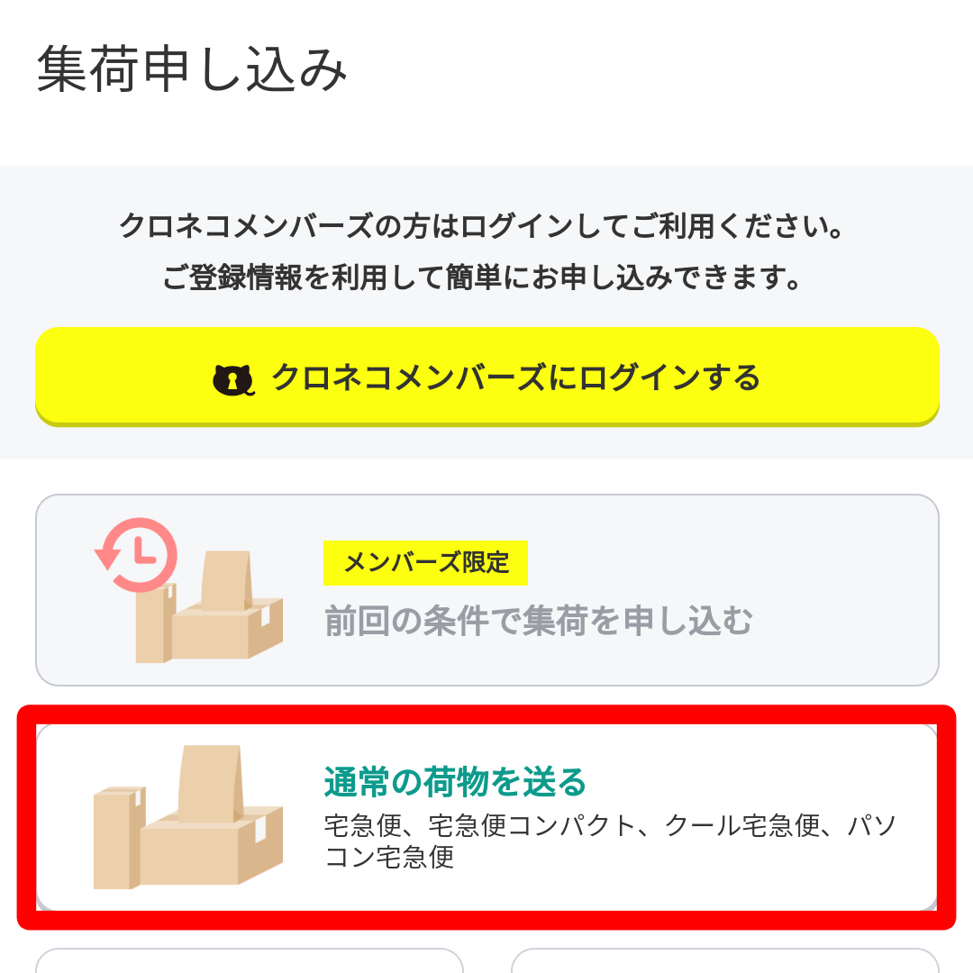 ヤマト運輸 集荷申し込みページ