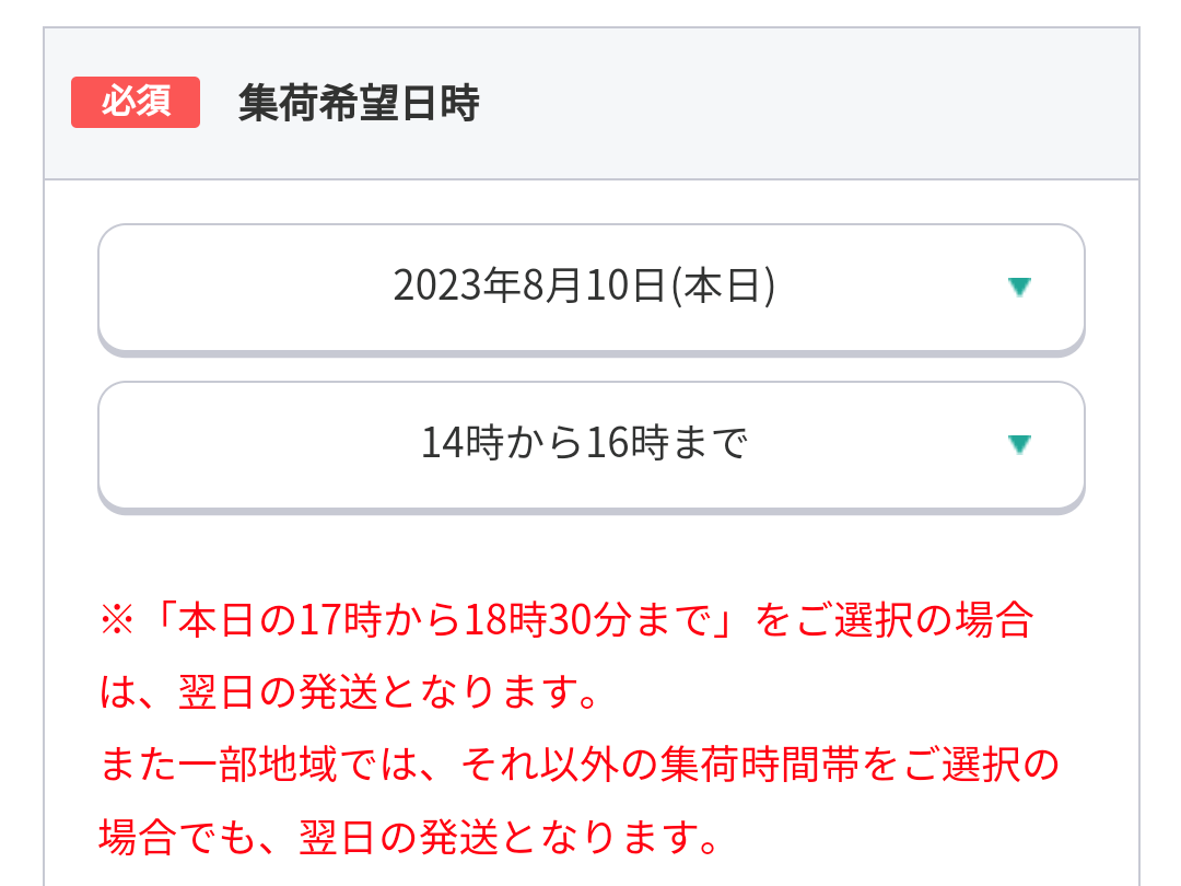 ヤマト運輸 集荷希望日時