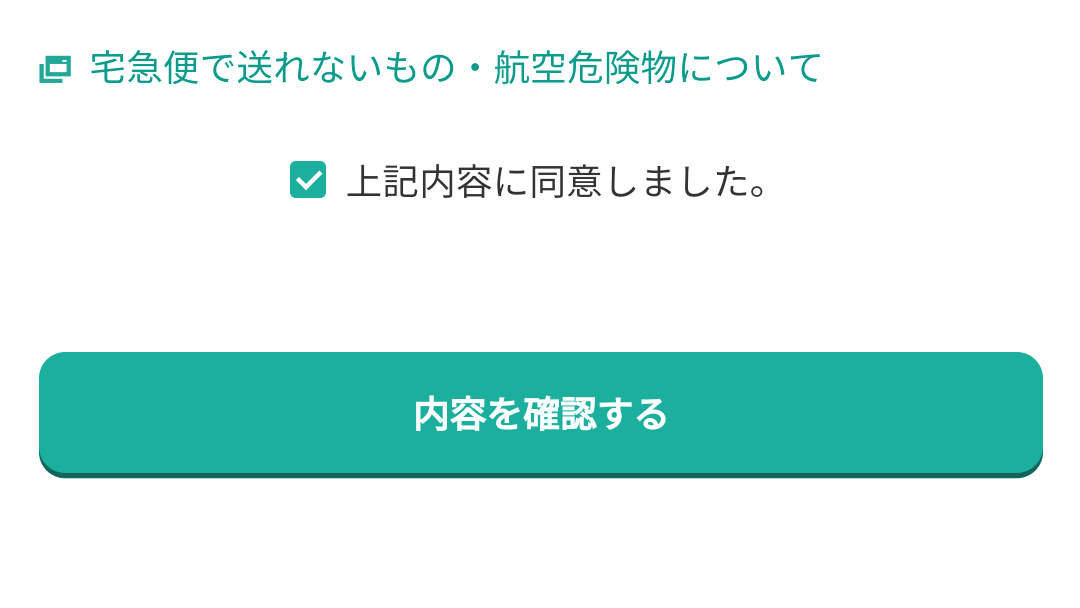 ヤマト運輸 集荷申し込み 内容を確認する