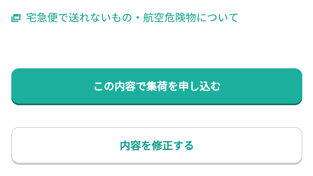 ヤマト運輸 この内容で集荷を申し込む