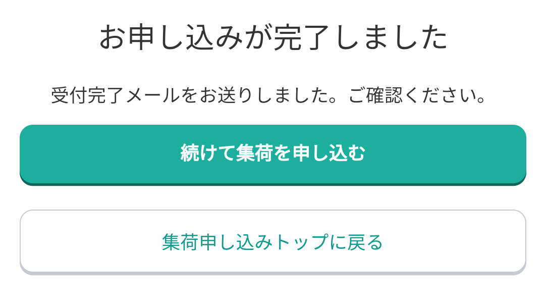 ヤマト運輸 集荷申し込み完了