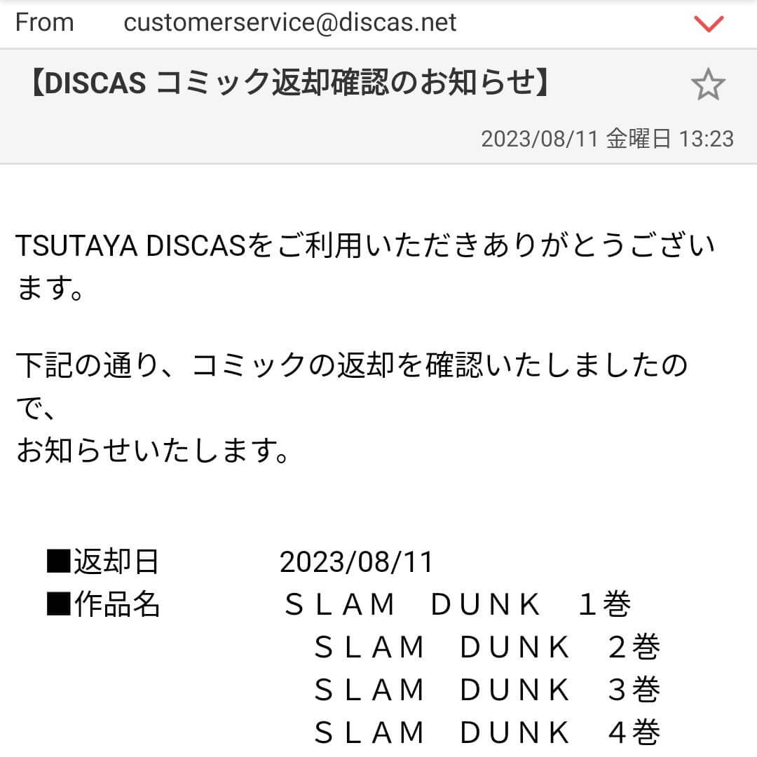 TSUTAYA宅配コミックレンタル コミック返却確認のお知らせメール