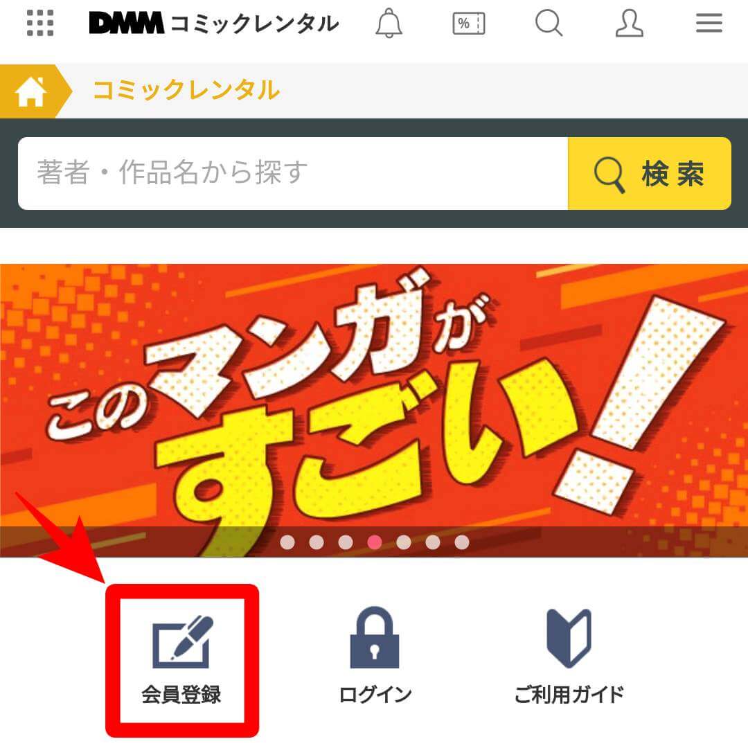 DMMコミックレンタル 会員登録