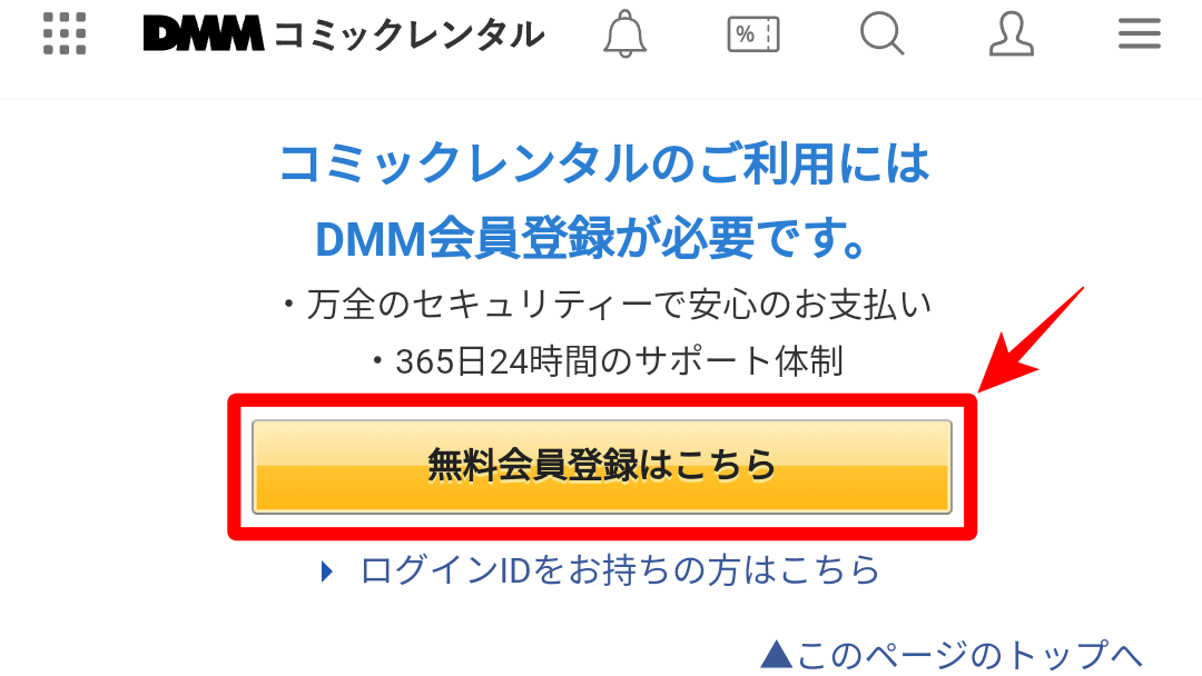 DMMコミックレンタル 無料会員登録はこちら