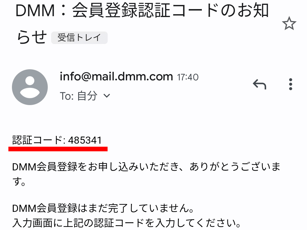 DMMコミックレンタル 会員登録認証コードのお知らせメール