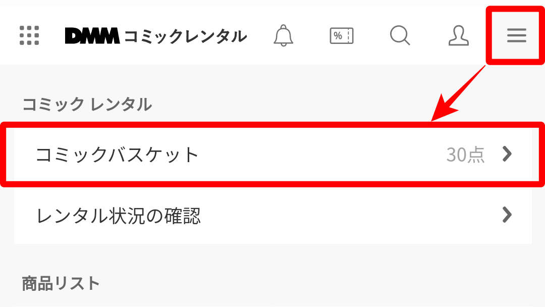DMMコミックレンタル コミックバスケット