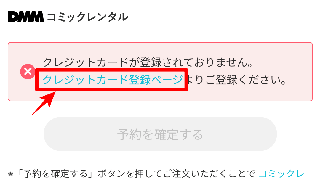 DMMコミックレンタル クレジットカード登録