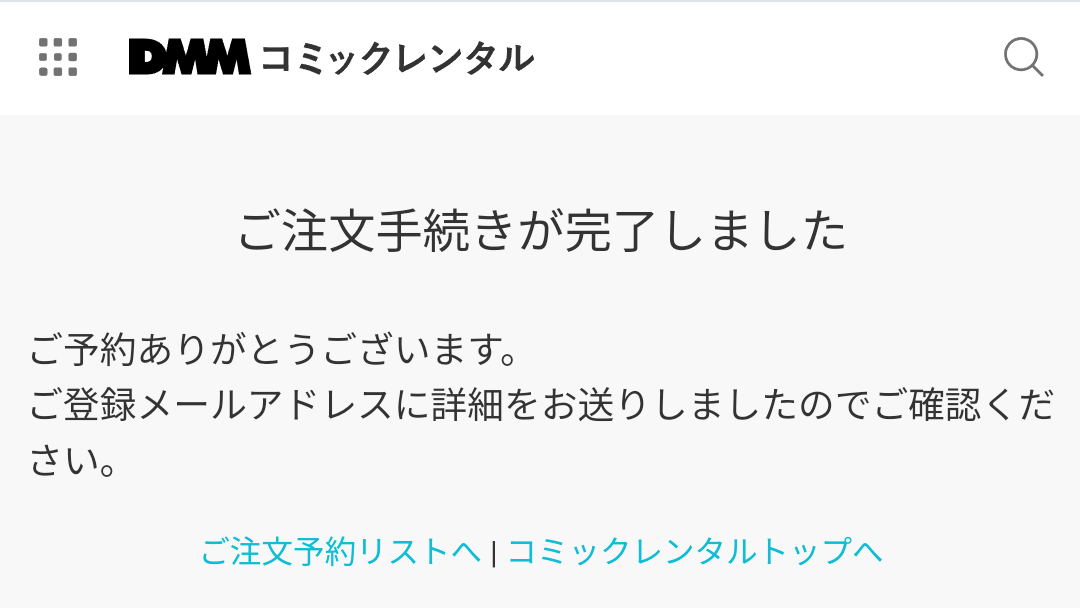 DMMコミックレンタル 注文手続き完了